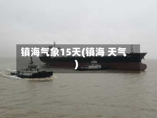 镇海气象15天(镇海 天气)