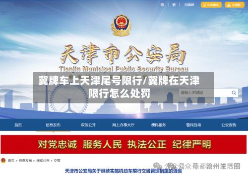 冀牌车上天津尾号限行/冀牌在天津限行怎么处罚