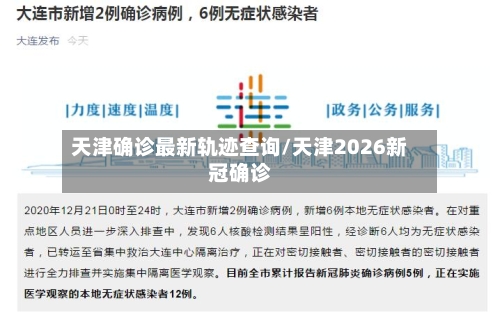 天津确诊最新轨迹查询/天津2026新冠确诊