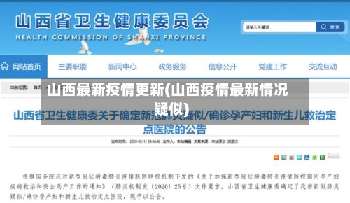 山西最新疫情更新(山西疫情最新情况疑似)