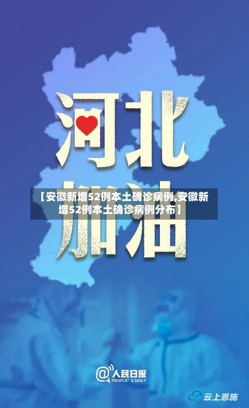 【安徽新增52例本土确诊病例,安徽新增52例本土确诊病例分布】