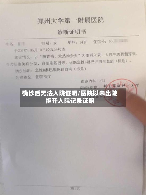 确诊后无法入院证明/医院以未出院拒开入院记录证明