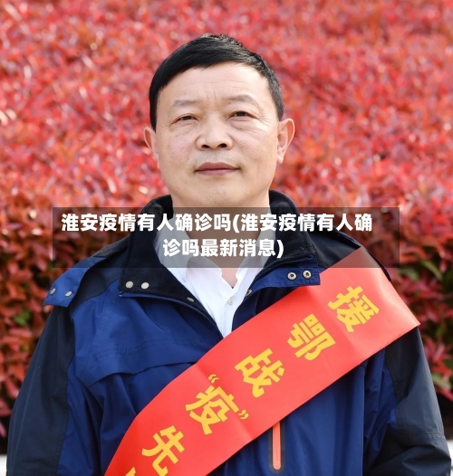 淮安疫情有人确诊吗(淮安疫情有人确诊吗最新消息)