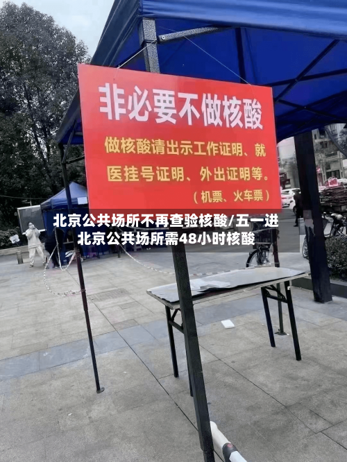 北京公共场所不再查验核酸/五一进北京公共场所需48小时核酸
