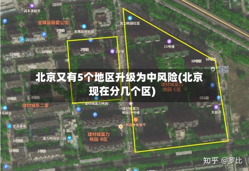 北京又有5个地区升级为中风险(北京现在分几个区)