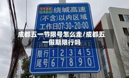 成都五一节限号怎么走/成都五一假期限行吗