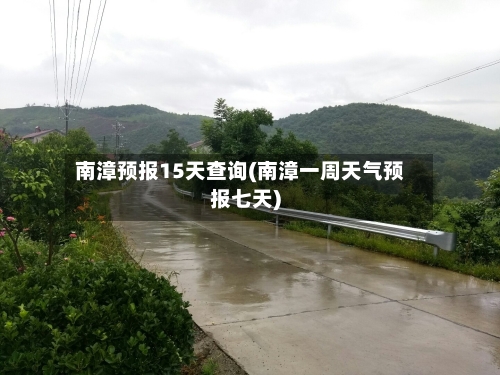 南漳预报15天查询(南漳一周天气预报七天)