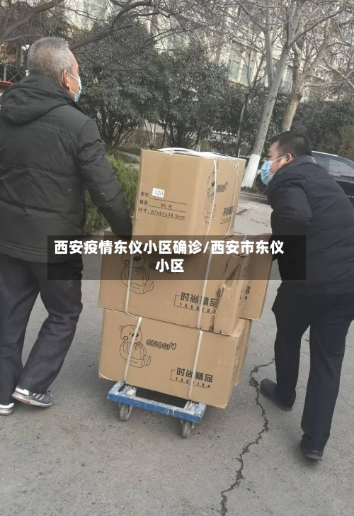 西安疫情东仪小区确诊/西安市东仪小区