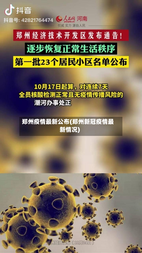 郑州疫情最新公布(郑州新冠疫情最新情况)