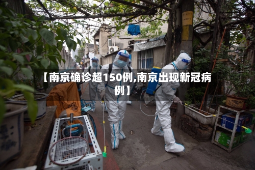 【南京确诊超150例,南京出现新冠病例】
