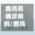 鹿鸣苑确诊病例/鹿鸣苑是哪个学校的