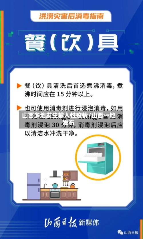 山西多地发生输入性疫情/山西一地发布