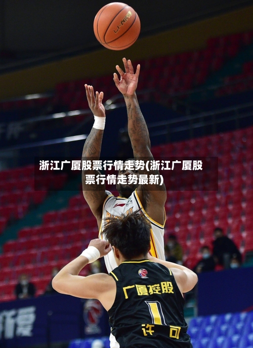 浙江广厦股票行情走势(浙江广厦股票行情走势最新)