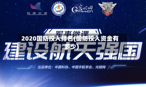 2020国防投入排名(国防投入资金有多少)