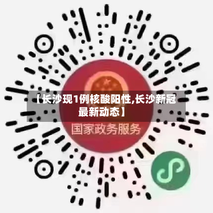 【长沙现1例核酸阳性,长沙新冠最新动态】