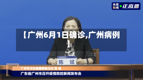【广州6月1日确诊,广州病例】