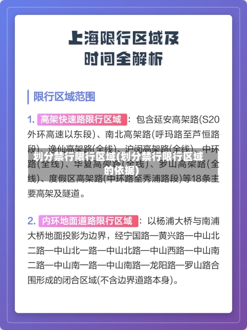 划分禁行限行区域(划分禁行限行区域的依据)