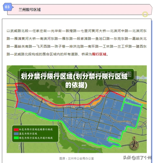 划分禁行限行区域(划分禁行限行区域的依据)