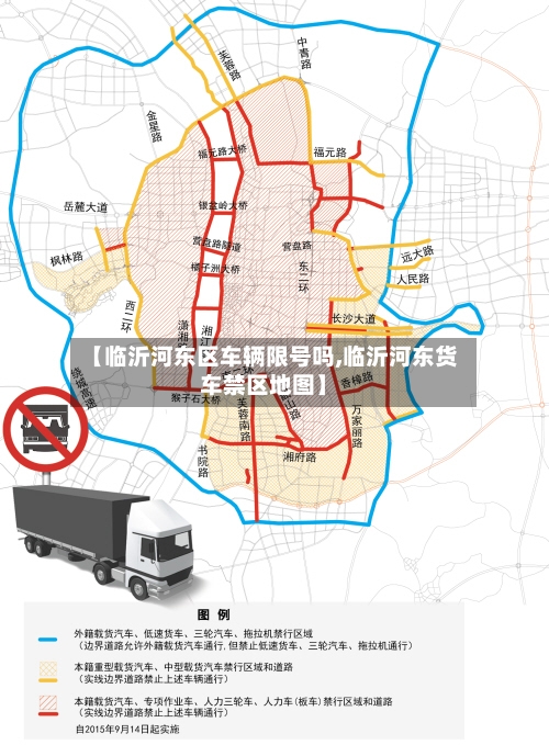 【临沂河东区车辆限号吗,临沂河东货车禁区地图】