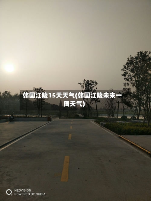 韩国江陵15天天气(韩国江陵未来一周天气)