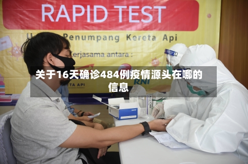 关于16天确诊484例疫情源头在哪的信息