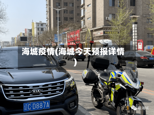 海城疫情(海城今天预报详情)