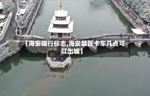 【海安限行标志,海安禁区卡车几点可以出城】