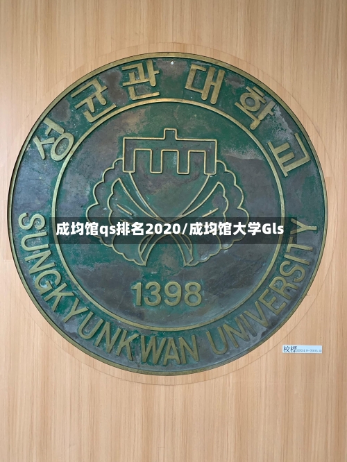 成均馆qs排名2020/成均馆大学Gls