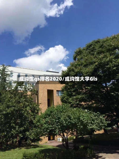 成均馆qs排名2020/成均馆大学Gls