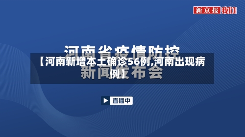 【河南新增本土确诊56例,河南出现病例】