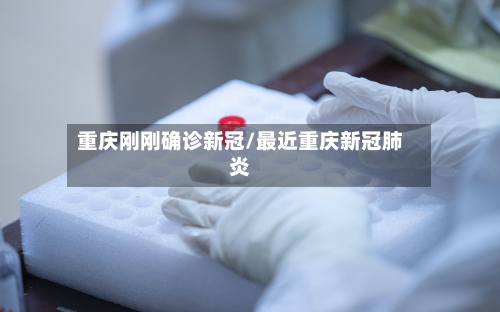 重庆刚刚确诊新冠/最近重庆新冠肺炎