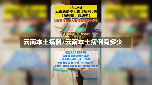 云南本土病例/云南本土病例有多少
