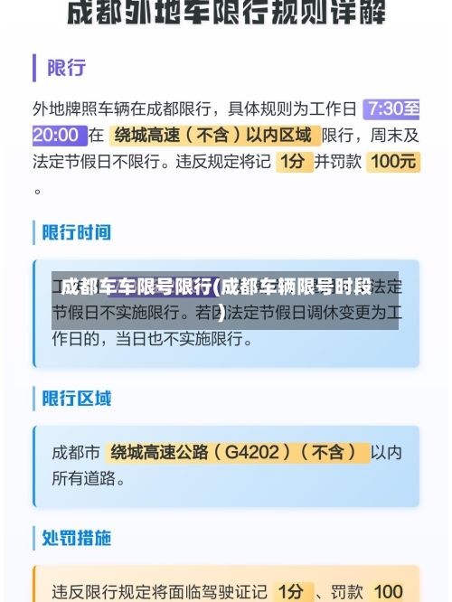 成都车车限号限行(成都车辆限号时段)