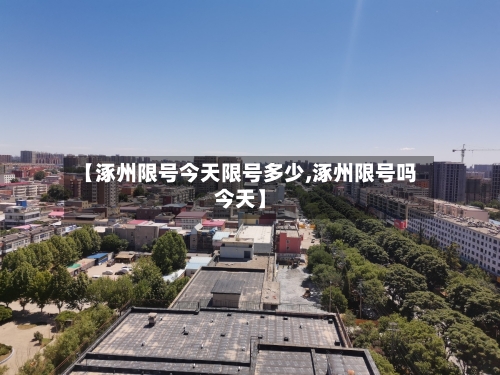 【涿州限号今天限号多少,涿州限号吗今天】