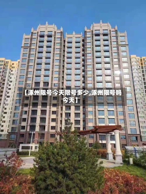 【涿州限号今天限号多少,涿州限号吗今天】