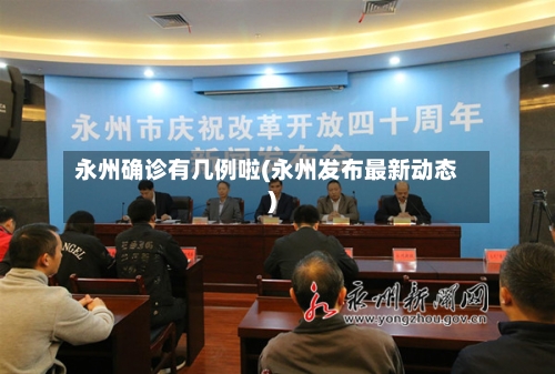永州确诊有几例啦(永州发布最新动态)