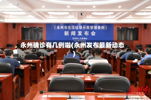 永州确诊有几例啦(永州发布最新动态)