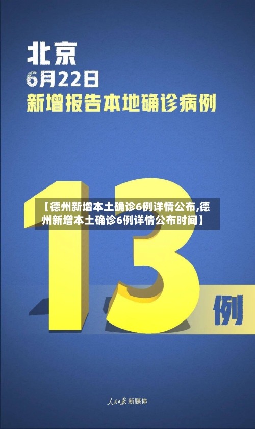 【德州新增本土确诊6例详情公布,德州新增本土确诊6例详情公布时间】