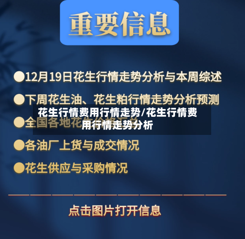 花生行情费用行情走势/花生行情费用行情走势分析