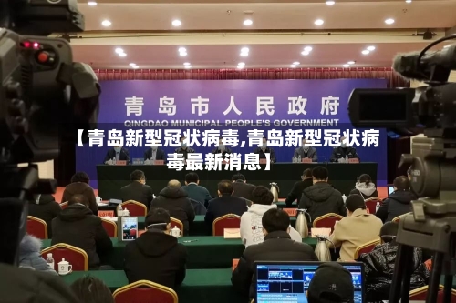 【青岛新型冠状病毒,青岛新型冠状病毒最新消息】