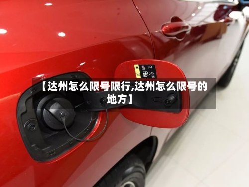【达州怎么限号限行,达州怎么限号的地方】