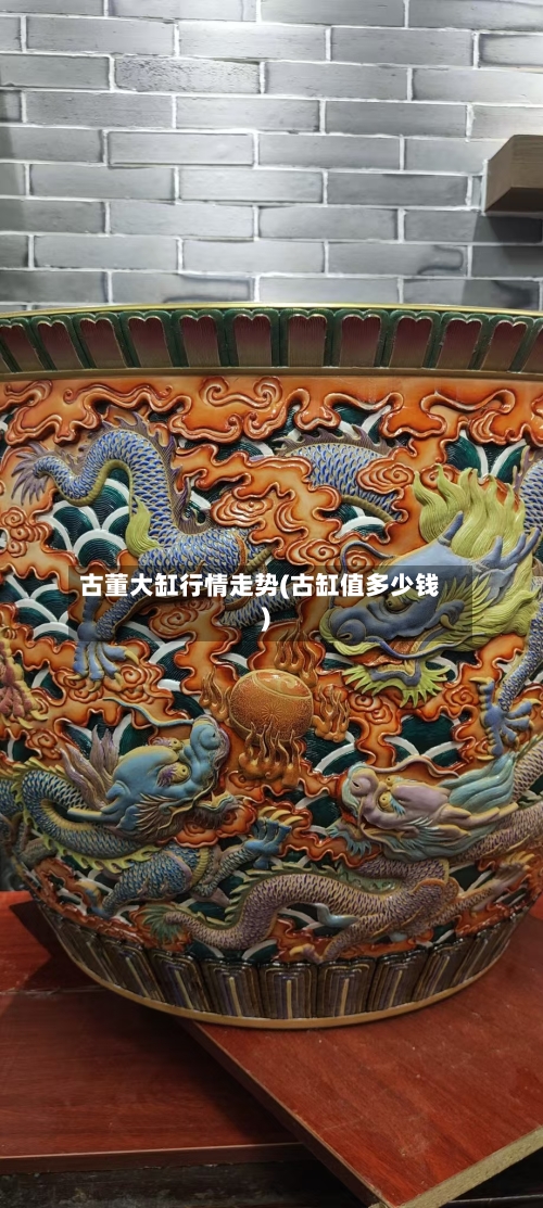 古董大缸行情走势(古缸值多少钱)