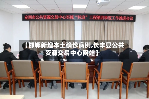 【邯郸新增本土确诊病例,长丰县公共资源交易中心网站】