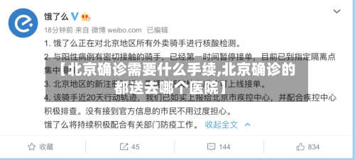 【北京确诊需要什么手续,北京确诊的都送去哪个医院】