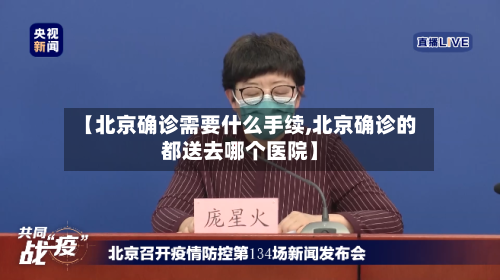 【北京确诊需要什么手续,北京确诊的都送去哪个医院】