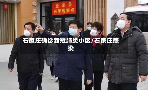 石家庄确诊新冠肺炎小区/石家庄感染