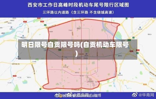 明日限号自贡限号吗(自贡机动车限号)