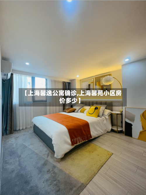 【上海馨逸公寓确诊,上海馨苑小区房价多少】