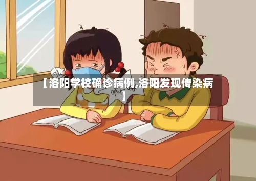 【洛阳学校确诊病例,洛阳发现传染病】