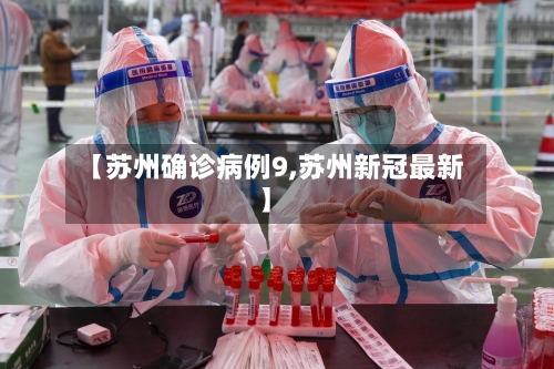 【苏州确诊病例9,苏州新冠最新】